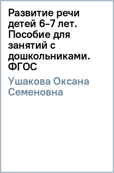 Развитие речи детей 6-7 лет: Пособие для занятий с дошкольниками. ФГОС