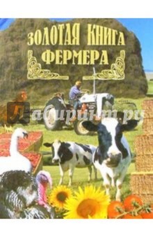 Обложка книги Золотая книга фермера, Хворостухина Светлана Александровна