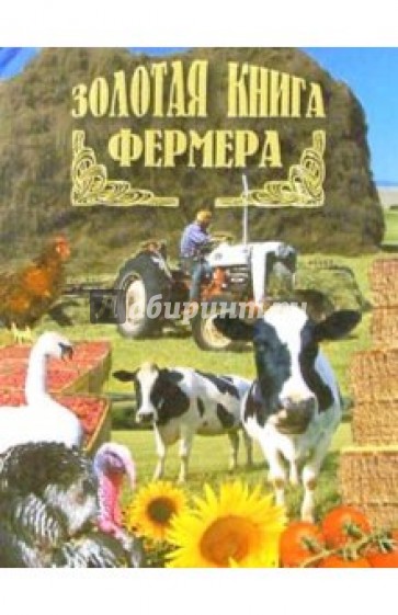 Золотая книга фермера