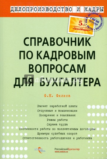 Справочник по кадровым вопросам для бухгалтера