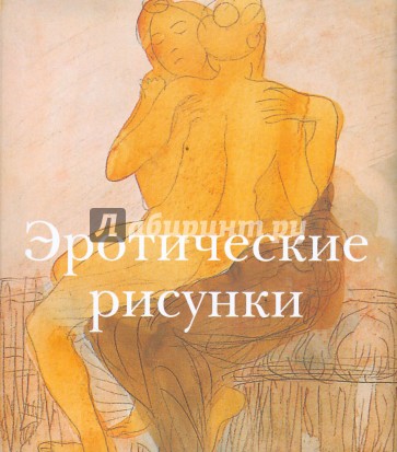 Эротические рисунки