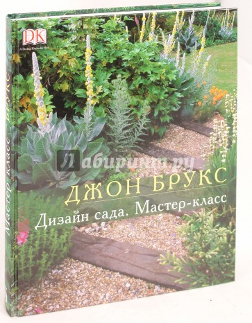 Брукс Дизайн Сада Книга Купить