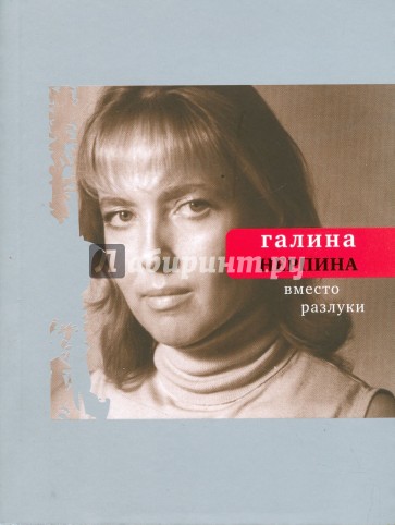 Вместо разлуки: книга стихов