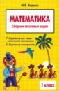 математика 4 класс сборник текстовых задач фгос Беденко Марк Васильевич Математика. 1 класс. Сборник текстовых задач
