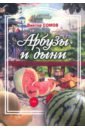 Сомов Виктор Арбузы и дыни, а также папайя, манго, авокадо лебедева анастасия трофимовна арбузы и дыни