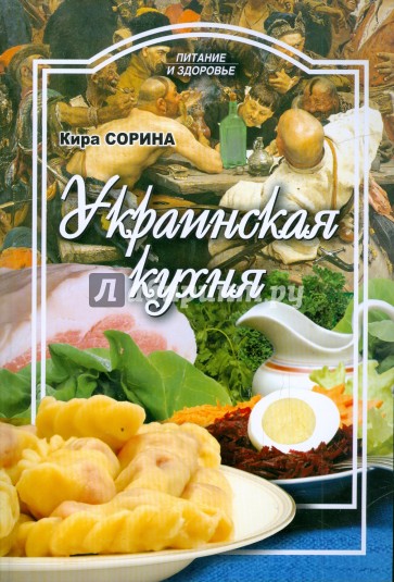 Украинская кухня