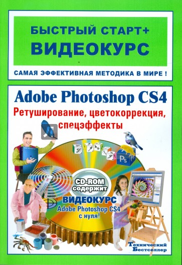 Adobe Photoshop CS4. Ретуширование, цветокоррекция, спецэффекты: быстрый старт + видеокурс (+CD)