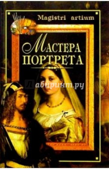 Мастера портрета