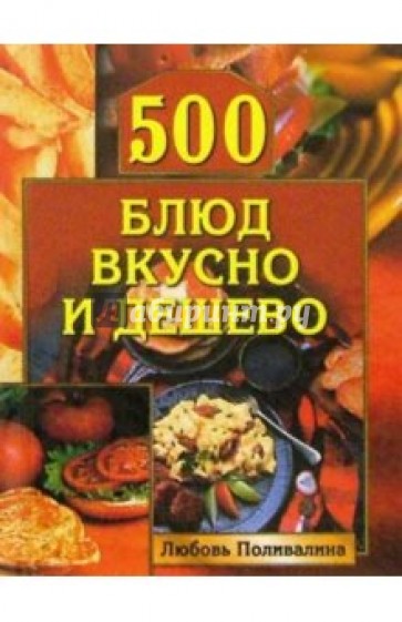 500 блюд вкусно и дешево