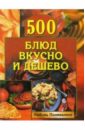 Поливалина Любовь Александровна 500 блюд вкусно и дешево костина дарья вкусно и дешево 650 рецептов блюд для вашего стола