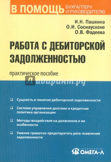 Работа с дебиторской задолженностью. Практическое пособие