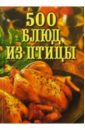500 блюд из птицы - Дубровская О.Н.