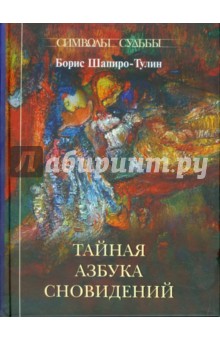 Обложка книги Тайная азбука сновидений, Шапиро-Тулин Борис