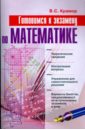 Крамор Виталий Семенович Готовимся к экзамену по математике. Учебное пособие тарасов лев васильевич тарасова альбина николаевна готовимся к экзамену по физике учебное пособие