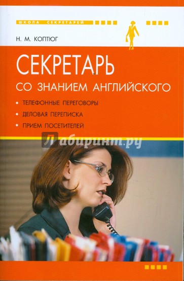 Секретарь со знанием английского: телефонные переговоры, деловая переписка, прием посетителей