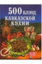 500 блюд кавказской кухни