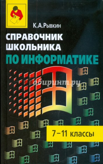 Справочник школьника по информатике 7-11кл