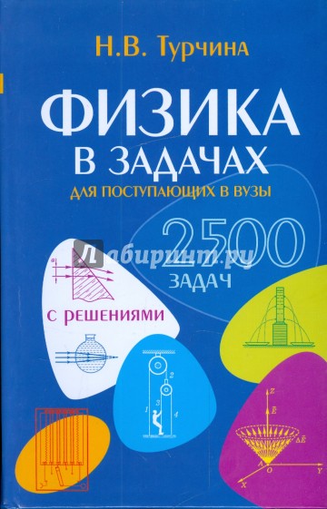 Физика в задачах для поступающих в ВУЗы (с решениями)