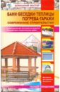Бани. Беседки. Теплицы. Погреба. Гаражи: Справочник - Рыженко В. И.