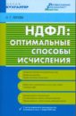 НДФЛ: оптимальные способы исчисления - Попова Ольга
