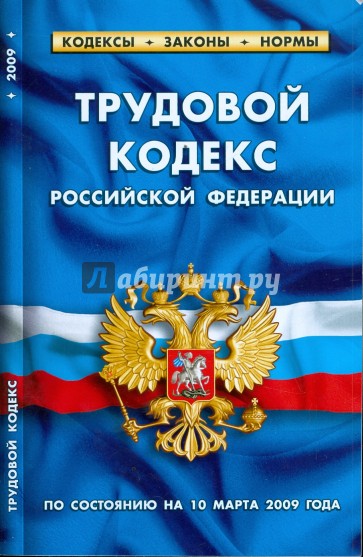Трудовой кодекс Российской Федерации по состоянию на 10.03.09 г.
