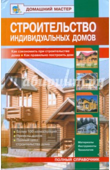 Обложка книги Строительство индивидуальных домов, Рыженко В. И.