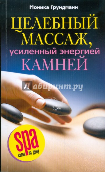 Целебный массаж, усиленный энергией камней