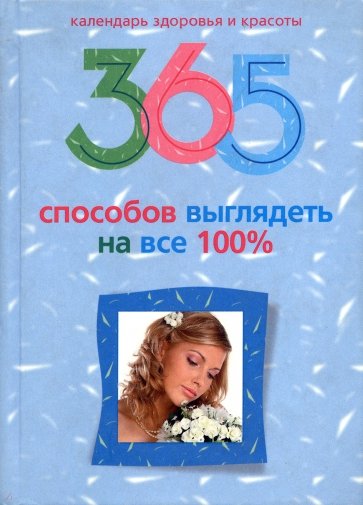 365 способов выглядеть на все 100%