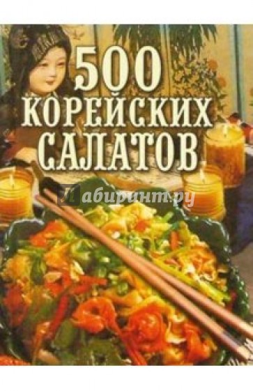 500 корейских салатов