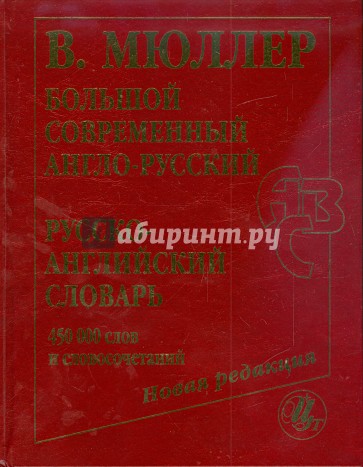 Большой современный англо-русский, русско-английский словарь. Новая редакция: около 450 000 слов