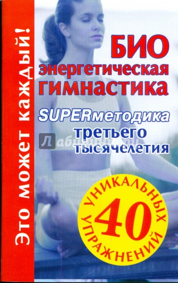 Биоэнергетическая гимнастика - superметодика третьего тысячелетия