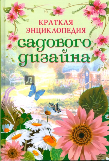 Краткая энциклопедия садового дизайна. Современный ландшафтный дизайн вашего сада