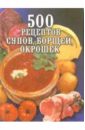 Зданович Леонид 500 рецептов супов,борщей,окрошек