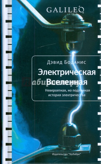 Электрическая Вселенная. Невероятная, но подлинная история электричества