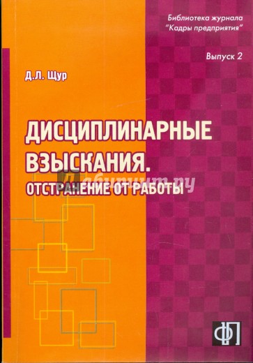 Дисциплинарные взыскания. Отстранение от работы. Практическое пособие