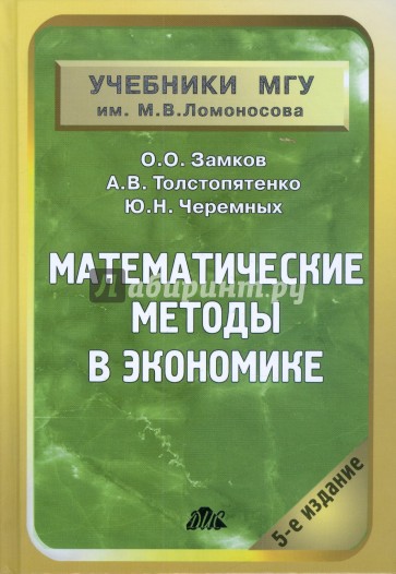 Математические методы в экономике. Учебник