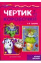 Чертик из коробочки - Грушина Л.