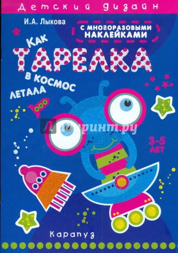 Как тарелка в космос летала