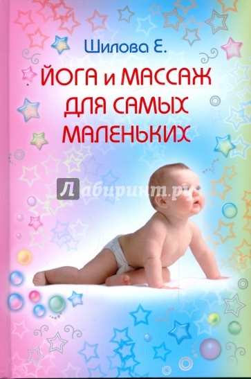 Йога и массаж для самых маленьких