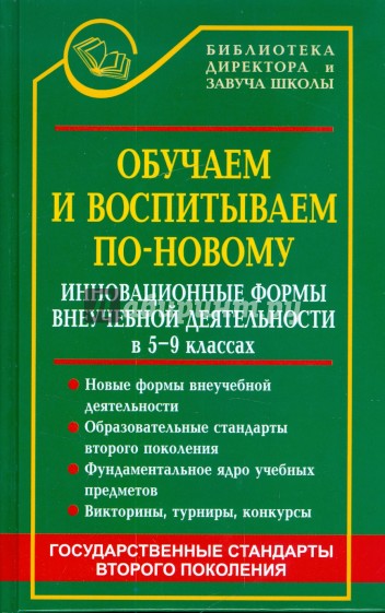 Обучаем и воспитываем по-новому. Инновационные формы внеучебной деятельности в 5-9-х классах