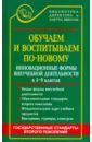 Обучаем и воспитываем по-новому. Инновационные формы внеучебной деятельности в 5-9-х классах