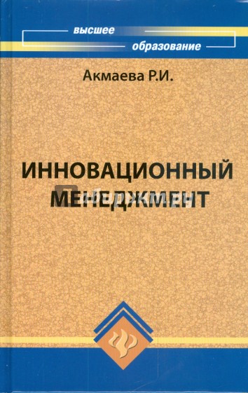 Инновационный менеджмент. Учебное пособие