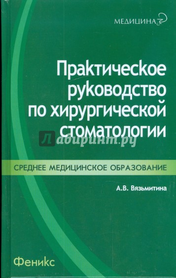 Практическое руководство по хирургической стоматологии