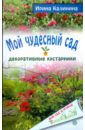 цена Калинина Ирина Мой чудесный сад: декоративные кустарники