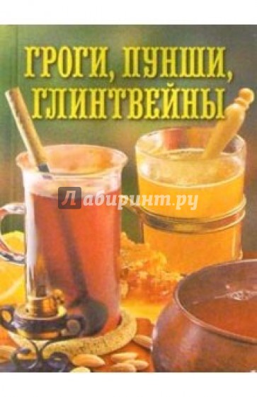 Гроги,пунши,глинтвейны