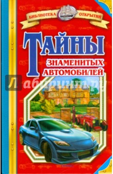 Обложка книги Тайны знаменитых автомобилей, Малов Владимир Игоревич