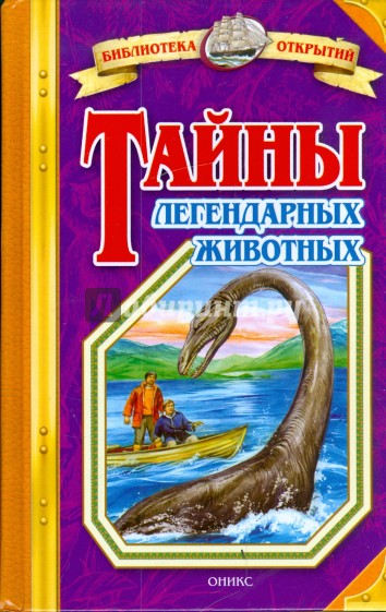 Тайны легендарных животных