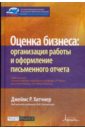 Оценка бизнеса: организация работы и оформление письменного отчета - Хитчнер Джеймс Р.