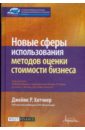 Новые сферы использования методов оценки стоимости бизнеса - Хитчнер Джеймс Р.