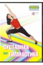 Суставная гимнастика (DVD). Попов-Толмачев Денис